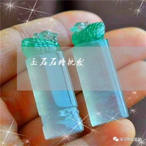 啞口無(wú)言 翡翠與石蠟的真?zhèn)伪嫖黾?023年批發(fā)市場(chǎng)動(dòng)態(tài)